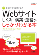 ［表紙］新米IT担当者のための　Webサイト　しくみ・構築・運営が　しっかりわかる本