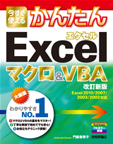 ［表紙］今すぐ使えるかんたん　Excel マクロ＆VBA［改訂新版］