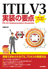 ［表紙］ITIL V3実装の要点～一問一答でよくわかる