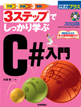 ［表紙］3ステップでしっかり学ぶ C#入門