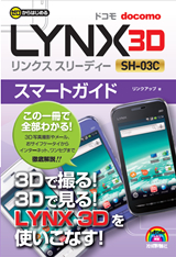 ［表紙］ゼロからはじめる ドコモ LYNX 3D SH-03C スマートガイド