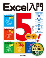 ［表紙］Excel入門5冊分！ <基本操作と計算＋関数＋グラフ＋データベース＋マクロ>