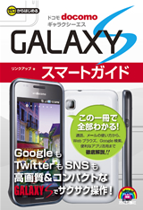 ［表紙］ゼロからはじめる ドコモ GALAXY S スマートガイド