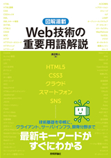 ［表紙］［図解満載］Web技術の重要用語解説