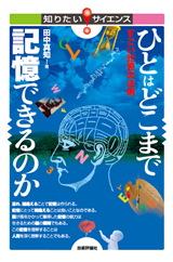 ［表紙］ひとはどこまで記憶できるのか ―すごい記憶の法則―