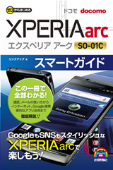 ［表紙］ゼロからはじめる ドコモ Xperia arc SO-01C スマートガイド