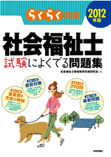 ［表紙］2012年版　らくらく突破　社会福祉士 試験によくでる問題集