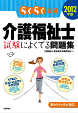 ［表紙］2012年版　らくらく突破　介護福祉士 試験によくでる問題集