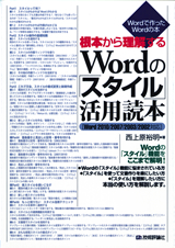 ［表紙］根本から理解する　Wordの「スタイル」活用読本［Word2010/2007/2003/2002対応］