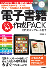 ［表紙］電子書籍　らくらく作成PACK　＜EPUBテンプレート付き＞