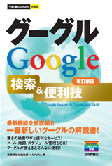 ［表紙］今すぐ使えるかんたんmini　Google グーグル　検索＆便利技　[改訂新版]