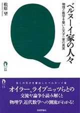 ［表紙］ベルヌーイ家の人々 ―物理と数学を築いた天才一家の真実―