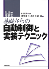 ［表紙］基礎からの自動制御と実装テクニック