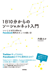 ［表紙］1日10分からのソーシャルネット入門　～いいことを引き寄せるFacebook時代のネットの使い方