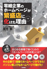 ［表紙］零細企業のホームページが繁盛店に化けた理由（ワケ）