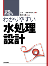 ［表紙］わかりやすい水処理設計