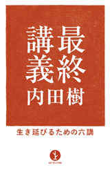 ［表紙］最終講義―生き延びるための六講