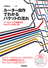 ［表紙］ルーター自作でわかるパケットの流れ　～ソースコードで体感するネットワークのしくみ