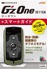 ［表紙］ゼロからはじめる　au G'zOne IS11CA スマートガイド