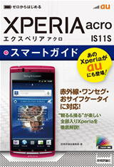 ［表紙］ゼロからはじめる　au Xperia acro IS11S　スマートガイド