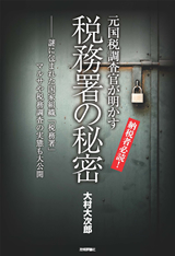 ［表紙］元国税調査官が明かす税務署の秘密