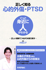 ［表紙］正しく知る心的外傷・PTSD　～正しい理解でつながりを取り戻す～