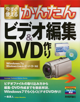 ［表紙］今すぐ使えるかんたん　ビデオ編集＆DVD作り