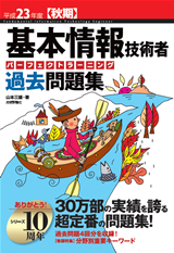 ［表紙］平成23年度【秋期】基本情報技術者　パーフェクトラーニング過去問題集
