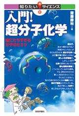 ［表紙］入門！超分子化学―役にたちすぎる分子のヒミツ