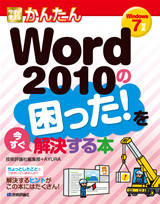 ［表紙］今すぐ使えるかんたん　Word 2010の困った！を今すぐ解決する本