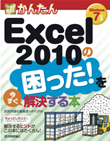 ［表紙］今すぐ使えるかんたん Excel 2010の困った！を今すぐ解決する本