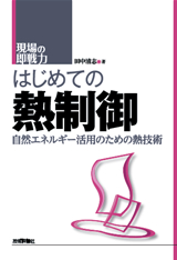 ［表紙］はじめての熱制御 −自然エネルギー活用のための熱技術