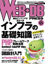 ［表紙］WEB+DB PRESS Vol.65