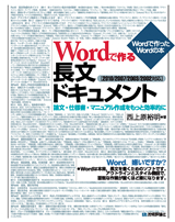 ［表紙］Wordで作る長文ドキュメント～論文・仕様書・マニュアル作成をもっと効率的に［2010/2007/2003/2002対応］