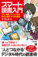 ［表紙］スマート読書入門――メモ，本棚，ソーシャルを自在に操る「デジタル読書」