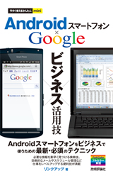 ［表紙］今すぐ使えるかんたんmini　Androidスマートフォン Googleビジネス活用技