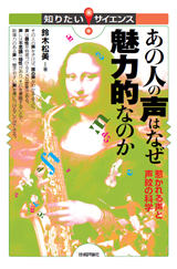 ［表紙］あの人の声はなぜ魅力的なのか ―惹かれる声と声紋の科学―