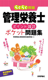 ［表紙］管理栄養士　［ポイント確認］ポケット問題集