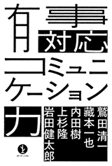 ［表紙］有事対応コミュニケーション力