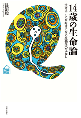 ［表紙］14歳の生命論―生きることが好きになる生物学のはなし