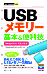 ［表紙］今すぐ使えるかんたんmini USBメモリー 基