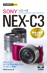 ［表紙］今すぐ使えるかんたんmini ソニー α NEX-C3 基本＆便利ガイド