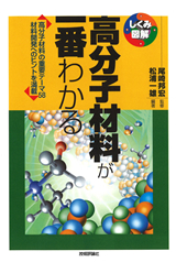 ［表紙］高分子材料が一番わかる