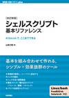 日頃の作業効率アップをお考えの方へ。シェルスクリプト楽々入門