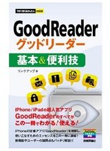 ［表紙］今すぐ使えるかんたんmini　GoodReader グッドリーダー 基本＆便利技