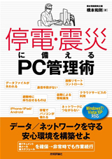 停電・震災に備えるPC管理術　データ／ネットワークを守る 安心環境を構築せよ