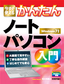 今すぐ使えるかんたん ノートパソコン入門