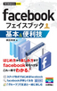 今すぐ使えるかんたんmini　facebook基本＆便利技