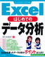 はじめての Excel データ分析