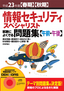 平成23年度【春期】【秋期】　情報セキュリティスペシャリスト 試験によくでる問題集【午前・午後】